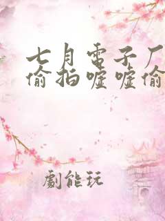 七月电子厂女厕偷拍嘘嘘偷窥