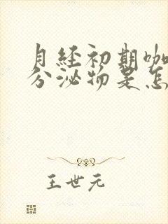 月经初期咖啡色分泌物是怎么回事