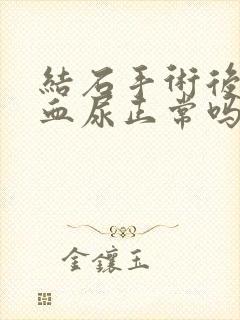 结石手术后一直血尿正常吗