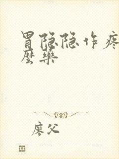 胃隐隐作疼吃什么药