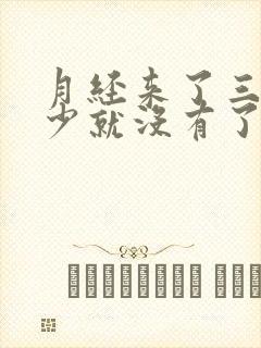 月经来了三天量少就没有了是什么原因