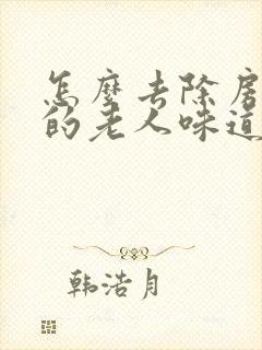 怎么去除房间里的老人味道