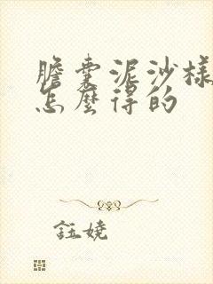 胆囊泥沙样结石怎么得的