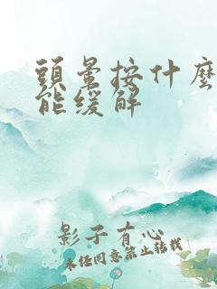 头晕按什么穴位能缓解