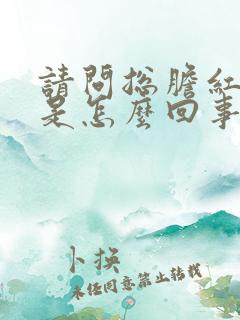 请问总胆红素高是怎么回事