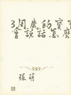 3周岁的宝宝不会说话怎么办