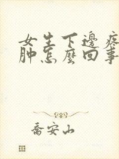 女生下边疼痒红肿怎么回事