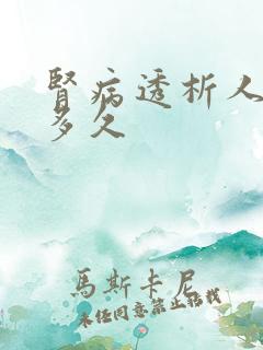 肾病透析人能活多久