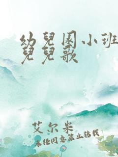 幼儿园小班小鱼儿儿歌