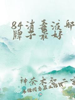 84消毒液哪个牌子最好