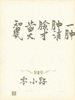 智齿脸肿一般要几天才消肿