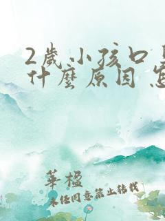 2岁小孩口臭是什么原因 怎么解决