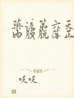 药流第六天子宫内膜脱落正常吗