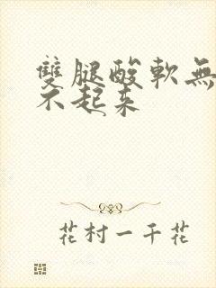 双腿酸软无力站不起来