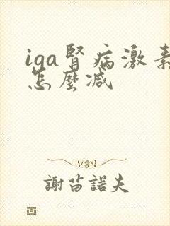 iga肾病激素怎么减