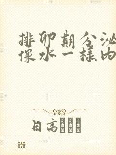 排卵期分泌物多像水一样内裤总湿透