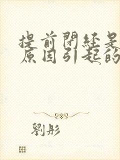 提前闭经是什么原因引起的