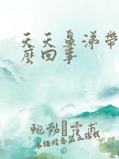 天天鼻涕带血怎么回事