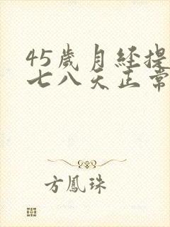 45岁月经提前七八天正常吗