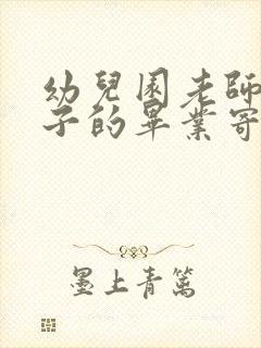 幼儿园老师送孩子的毕业寄语