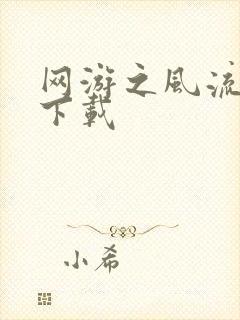 网游之风流骑士下载