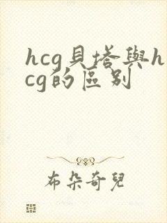 hcg贝塔与hcg的区别