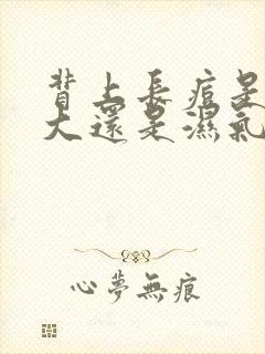 背上长痘是火气大还是湿气重