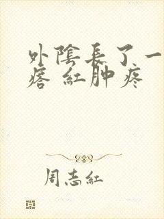 外阴长了一个疙瘩 红肿疼