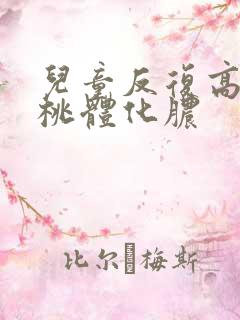 儿童反复高烧扁桃体化脓