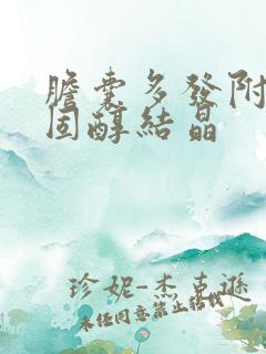 胆囊多发附壁胆固醇结晶