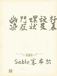 幽门螺旋杆菌感染症状及表现