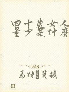 四十岁女人月经量少是什么原因怎么调理