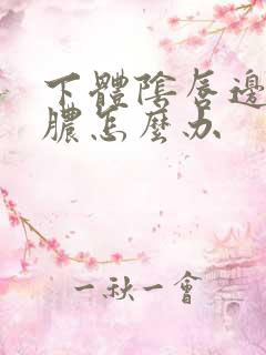 下体阴唇边流黄脓怎么办