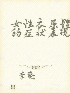 女性衣原体感染的症状表现