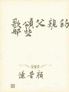 歌颂父亲的歌有哪些