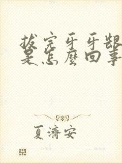 拔完牙牙龈发白是怎么回事