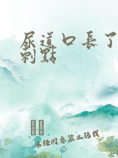 尿道口长了小肉刺点