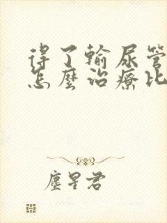 得了输尿管结石怎么治疗比较好