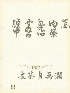 胆囊息肉怎么用中医治疗