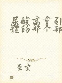 尿酸高会引起身体的哪个部位疼痛?