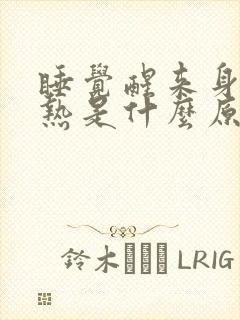 睡觉醒来身体发热是什么原因