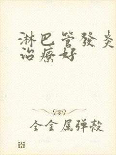 淋巴管发炎怎么治疗好