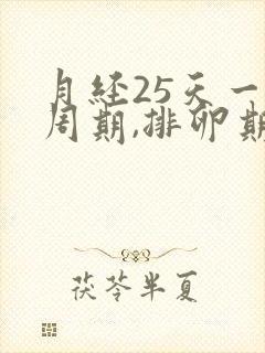 月经25天一个周期,排卵期是什么时候