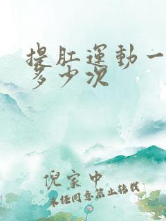 提肛运动一天做多少次