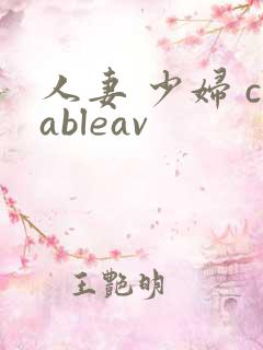 人妻 少妇 cableav