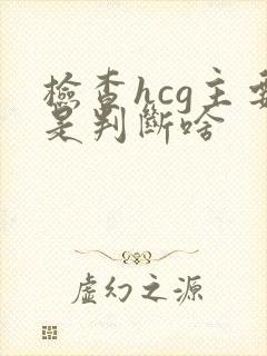 检查hcg主要是判断啥