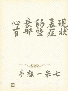 心衰的表现症状有哪些症状怎么治疗