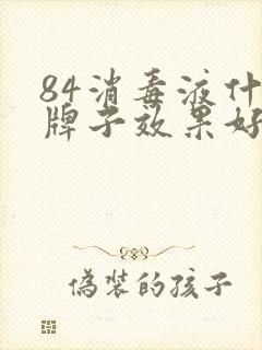 84消毒液什么牌子效果好