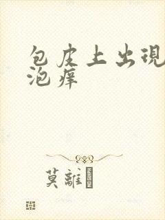 包皮上出现小水泡痒