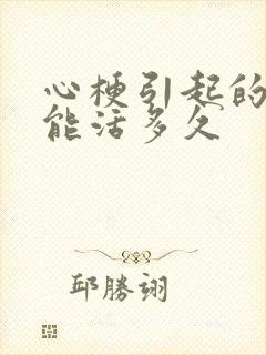 心梗引起的心衰能活多久